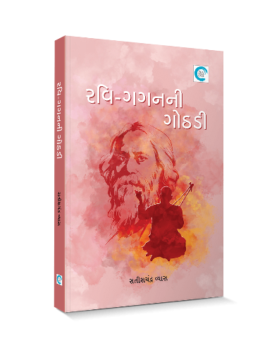 રવિ-ગગનની ગોઠડી